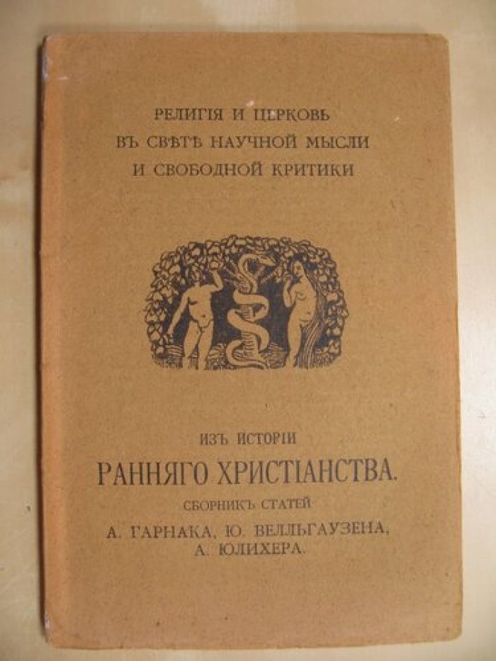 Из истории раннего христианства. Сборник статей А. Гарнака, Ю. Велльгаузена, А. Юлихера.