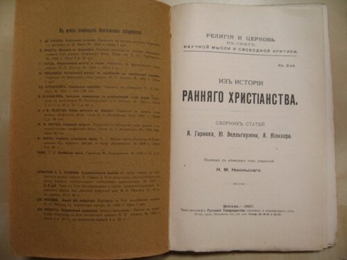 Из истории раннего христианства. Сборник статей А. Гарнака, Ю. Велльгаузена, А. Юлихера.