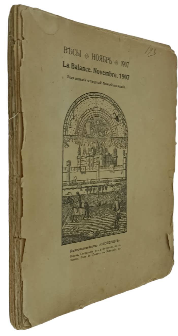 Весы. Ноябрь 1907г.