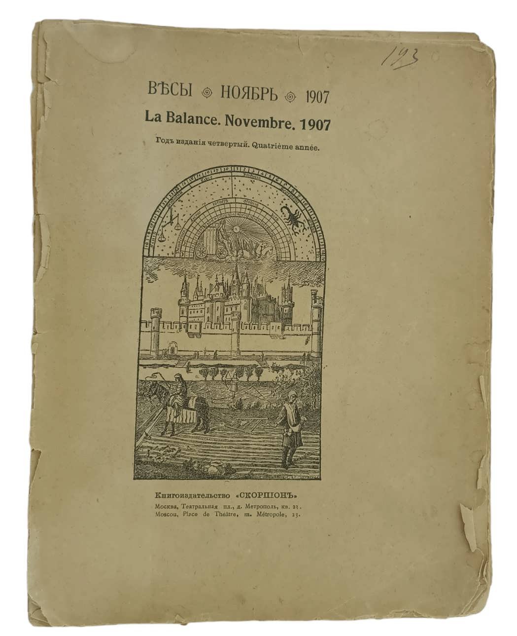 Весы. Ноябрь 1907г.