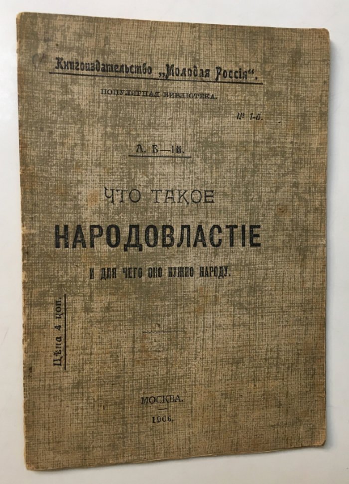 Б-ий, А. Что такое народовластие и для чего оно нужно народу.