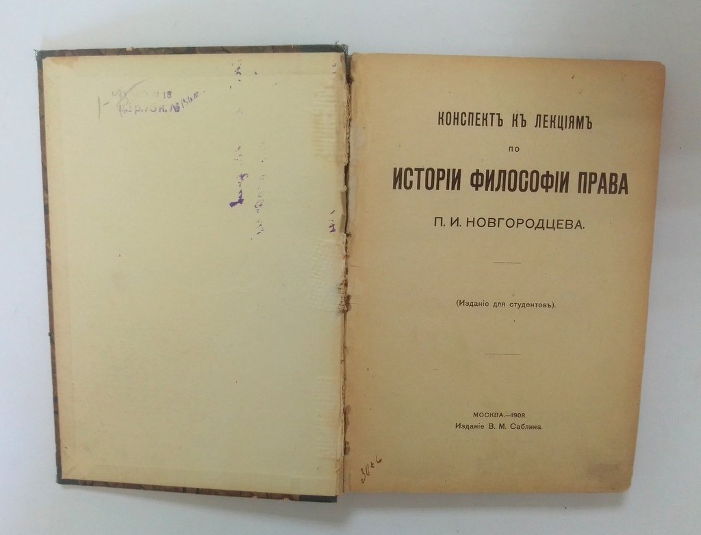 Новгородцев, П.И. Конспект к лекциям по истории философии права.
