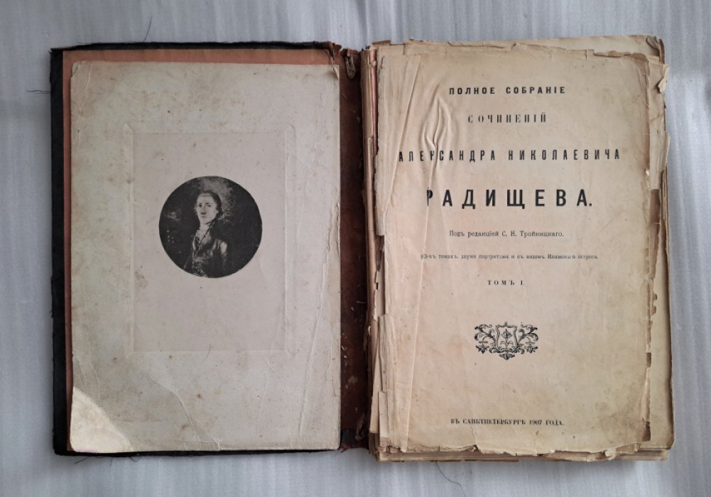 Радищев А.Н. Полное собрание Александра Николаевича Радищева. В 3-х томах. Том I.