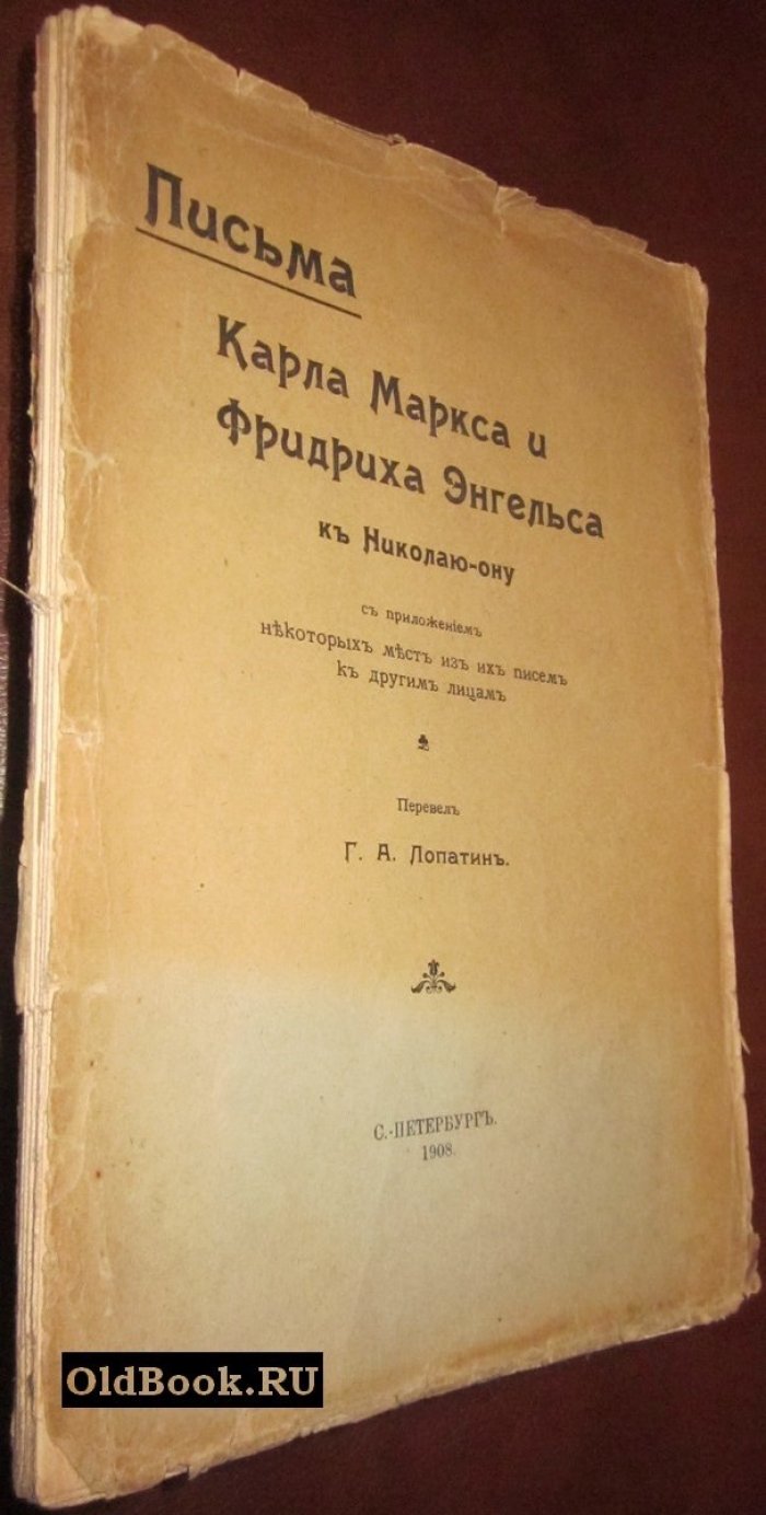 Письма Карла Маркса и Фридриха Энгельса к Николаю-ону [Н.Ф.Даниельсону].