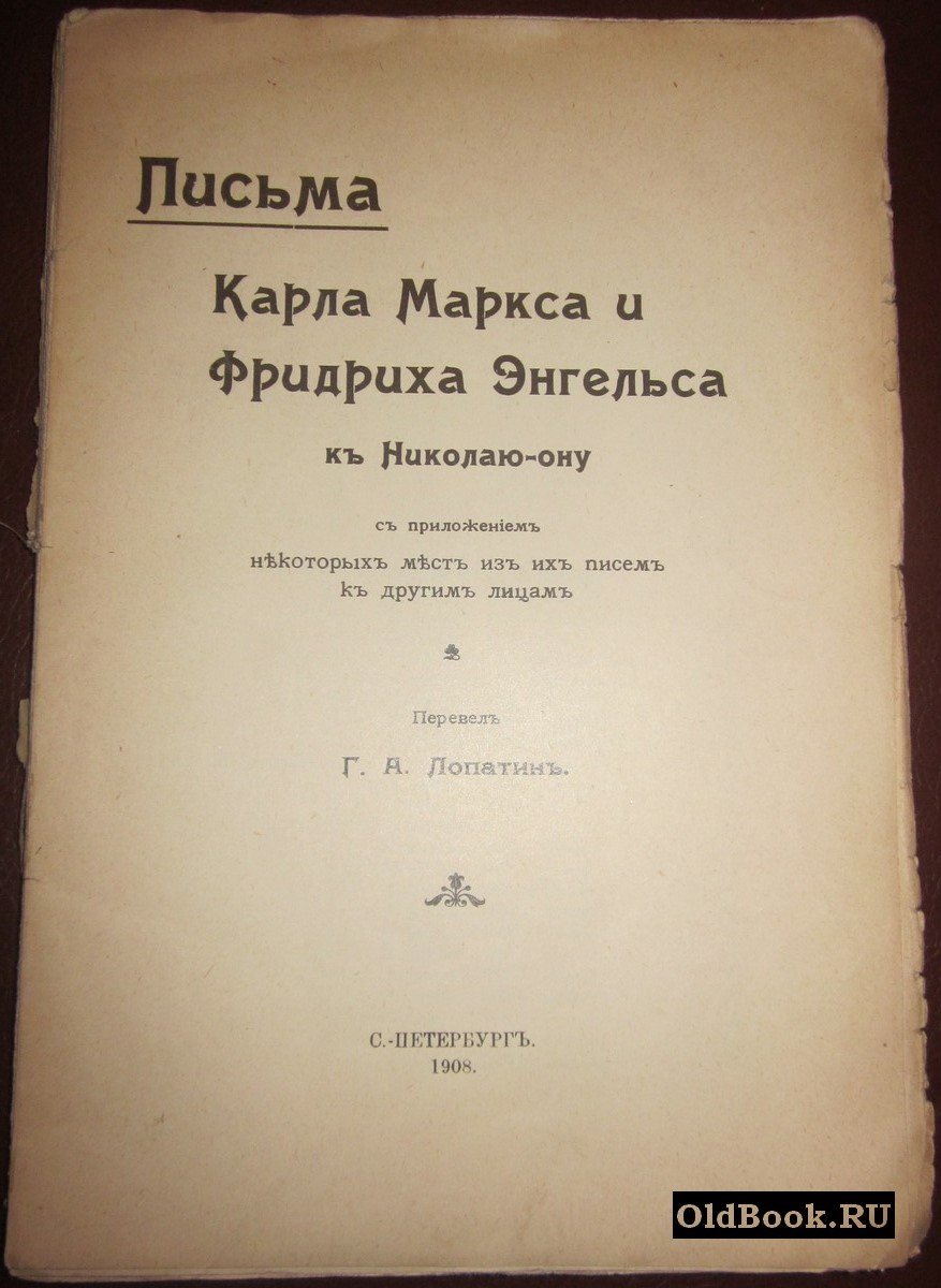 Письма Карла Маркса и Фридриха Энгельса к Николаю-ону [Н.Ф.Даниельсону].