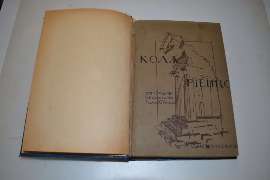 Петрункевич А.  Кола ди Риенцо. Эпизод из истории Рима XIV века. В 2 частях.