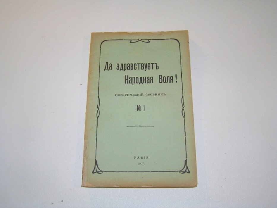 Да здравствует Народная Воля!