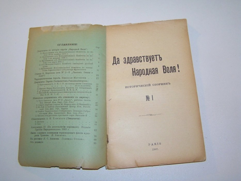 Да здравствует Народная Воля!