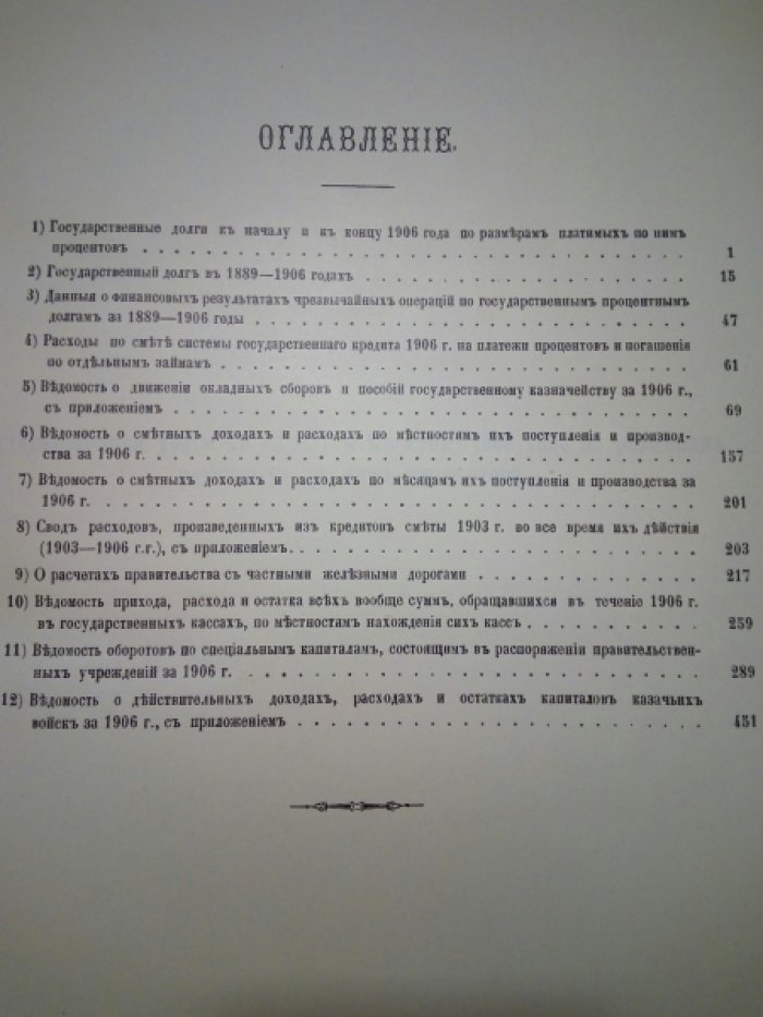 Приложения к Отчету Государственного Контроля по исполнению Государственной Росписи и финансовых смет за 1906 год.