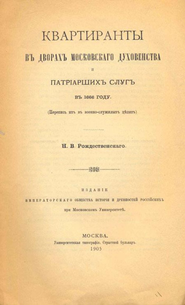 Рождественский, Н.В. Квартиранты в дворах московского духовенства и патриарших слуг в 1666 году:.