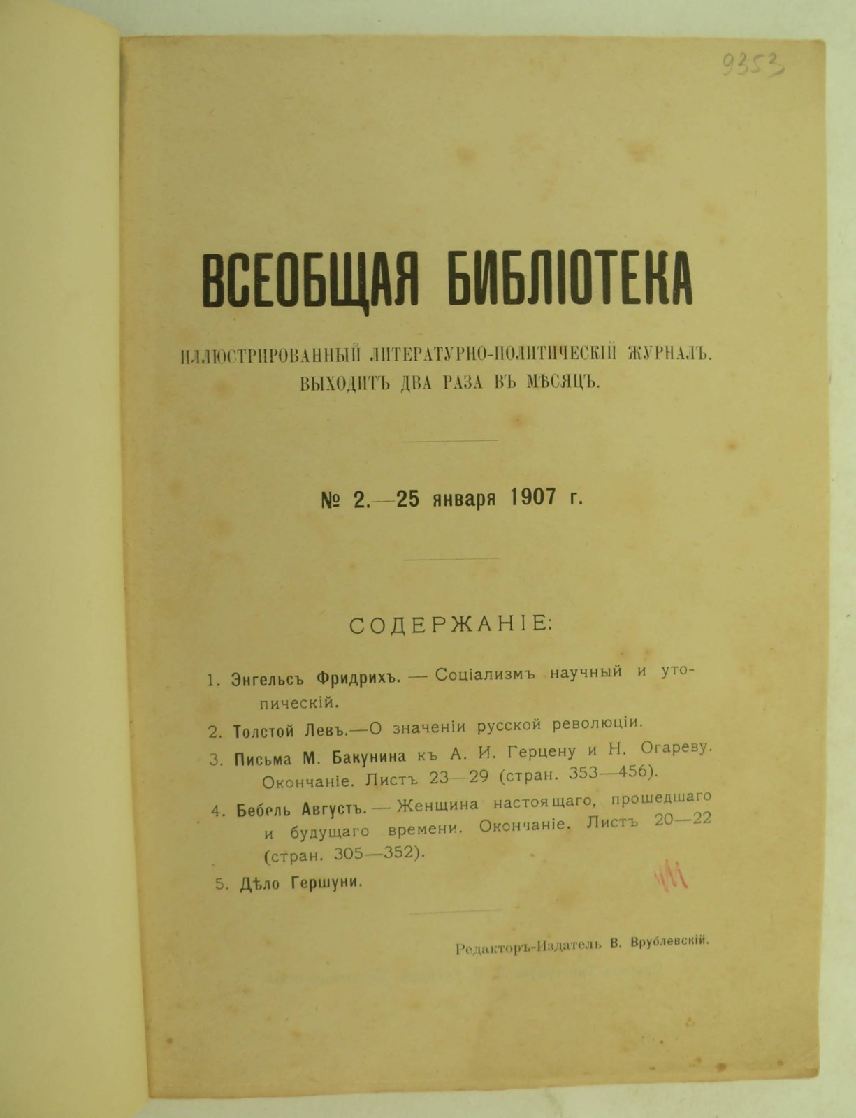Всеобщая библиотека. №2 . - 25 января 1907г. Отдельный оттиск: Письма М. Бакунина к А.И. Герцену и Н. Огареву.