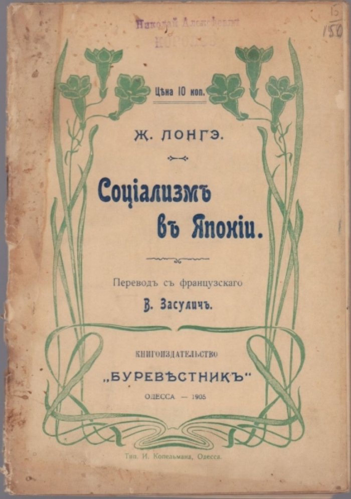Лонгэ Ж. Социализм в Японии .