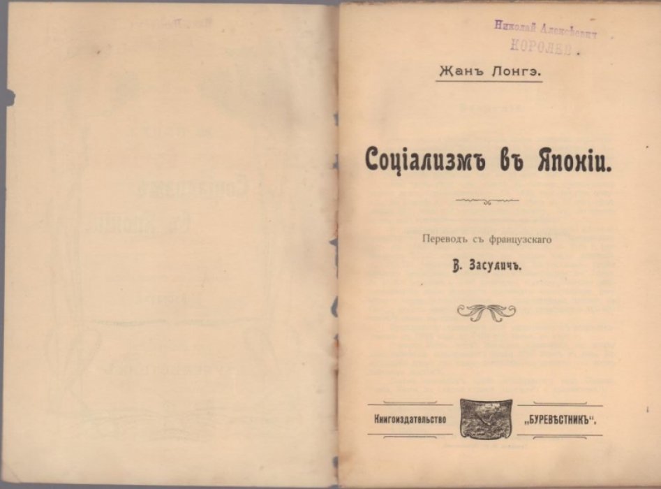 Лонгэ Ж. Социализм в Японии .