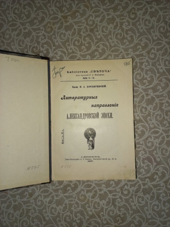 Котляревский Н.А. Литературные направления Александровской эпохи.