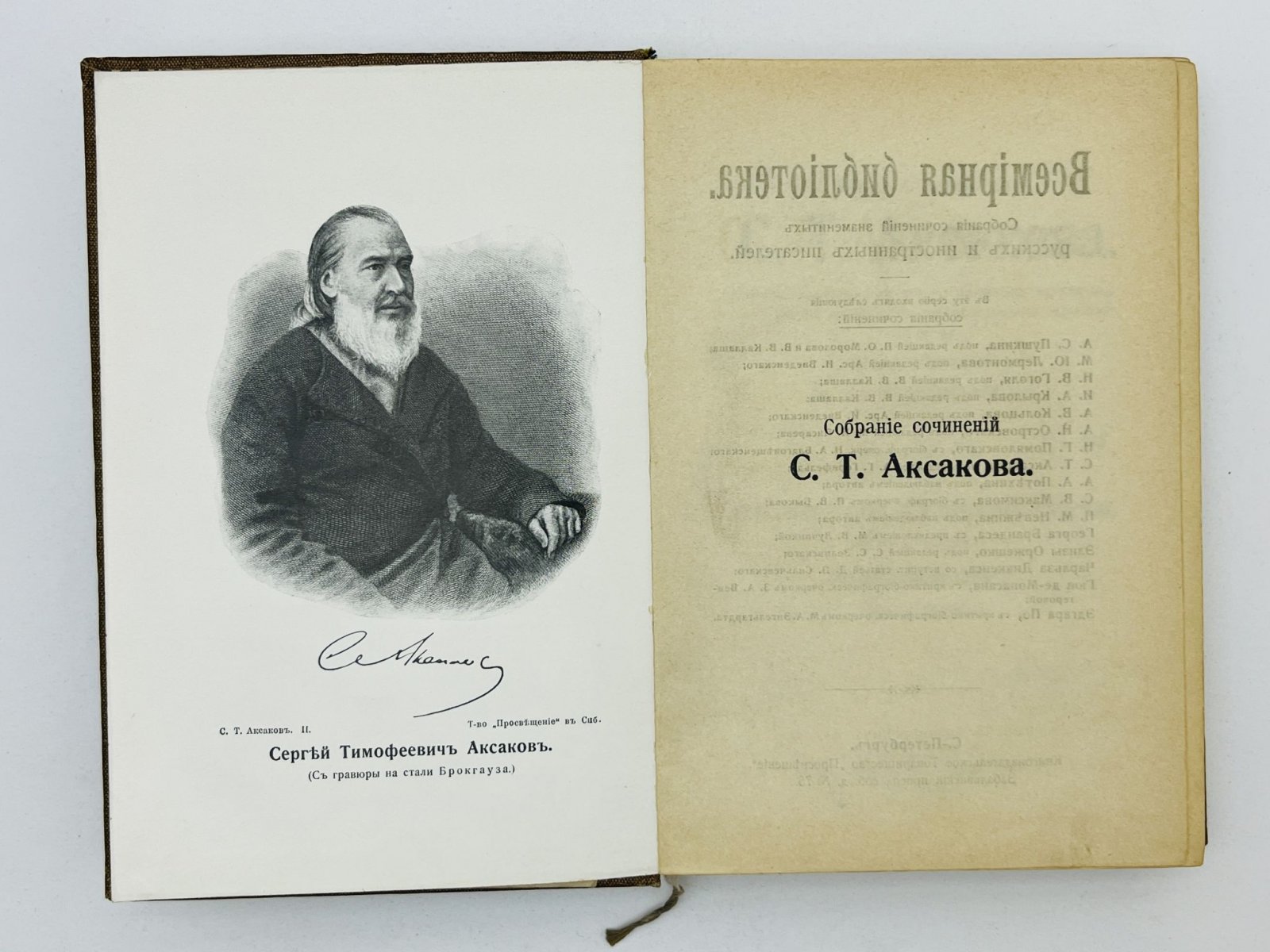 Аксаков Сергей Тимофеевич. Собрание сочинений. Том 2. Детские годы Багрова-внука (Часть 2). Воспоминания (Часть 1).