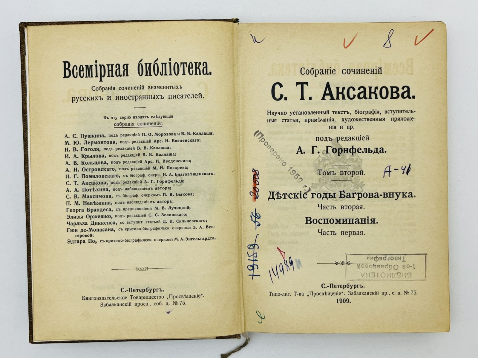 Аксаков Сергей Тимофеевич. Собрание сочинений. Том 2. Детские годы Багрова-внука (Часть 2). Воспоминания (Часть 1).