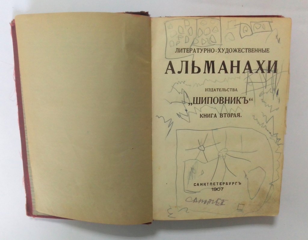 Литературно-Художетсвенные Альманахи.