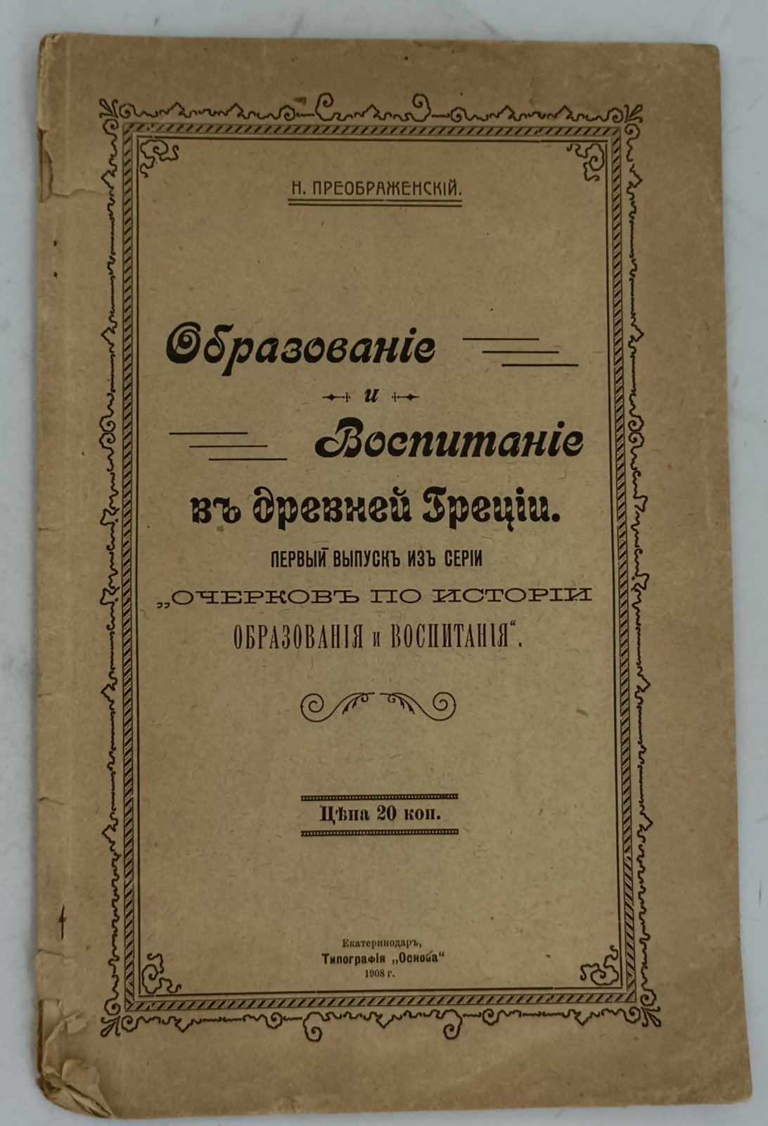 Преображенский Н.А. Образование и воспитание в древней Греции.