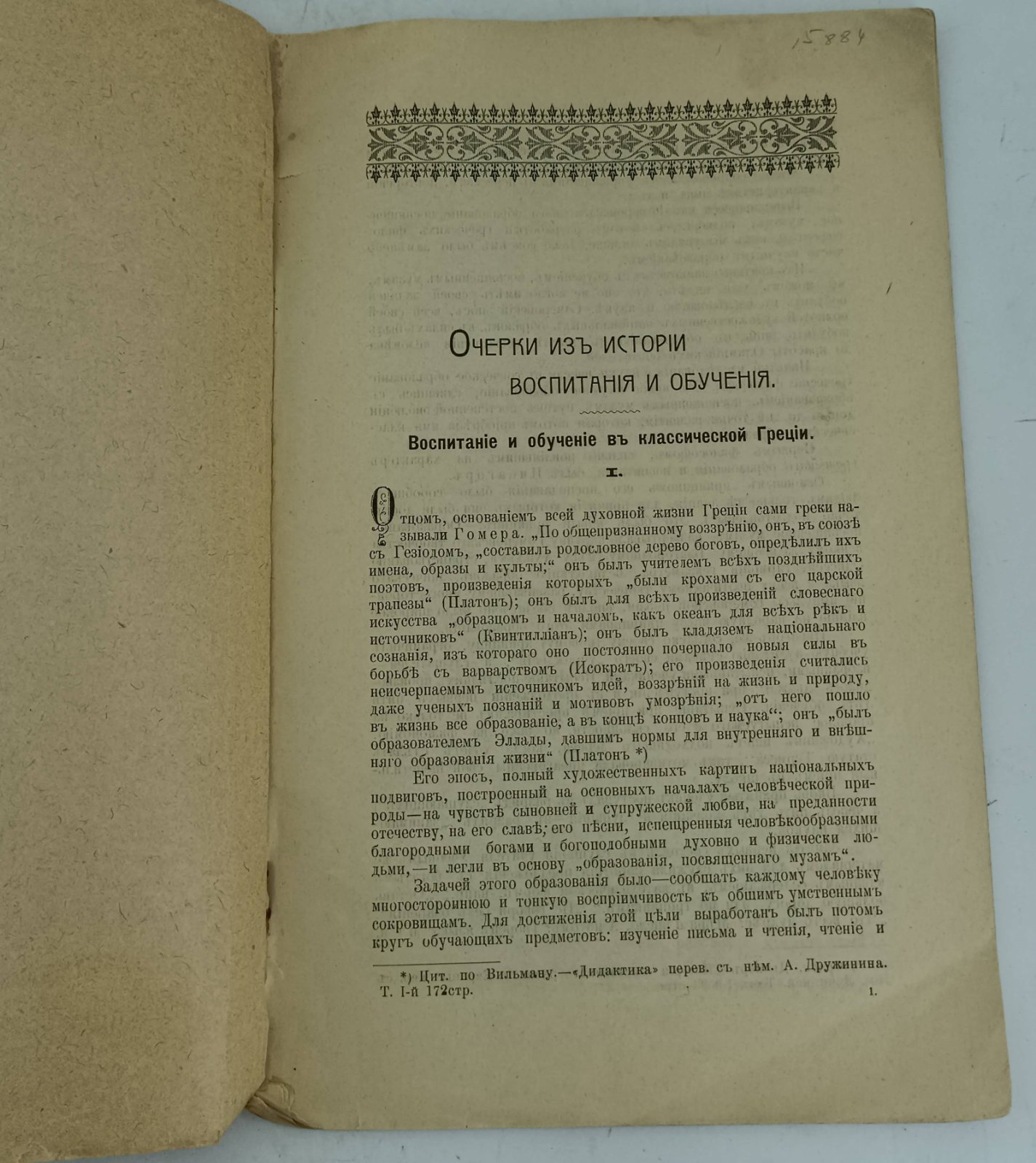 Преображенский Н.А. Образование и воспитание в древней Греции.