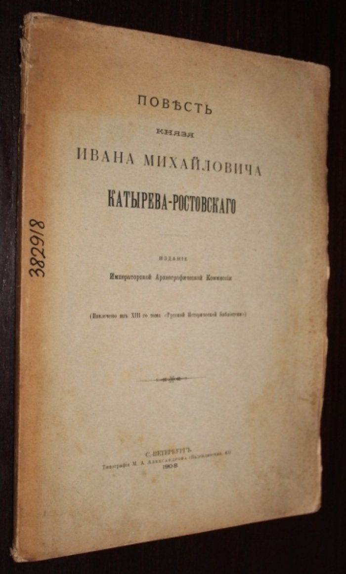 Повесть князя Ивана Михайловича Катырева-Ростовского.