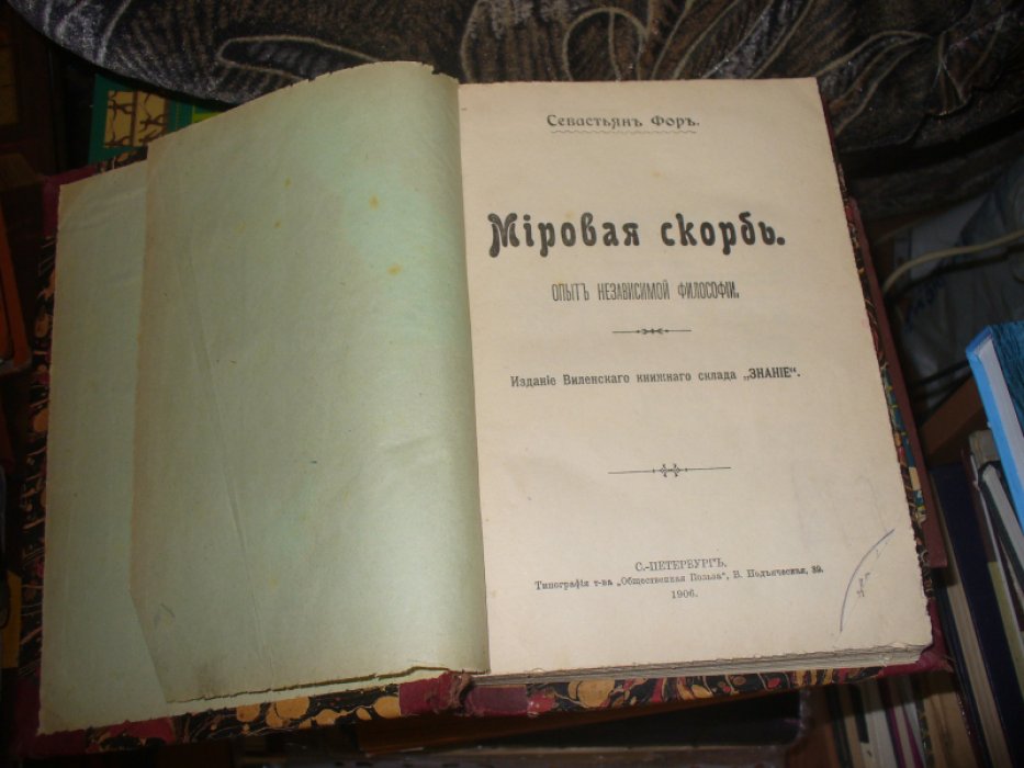 Фор Севастьян. Мировая скорбь. Опыт независимой философии.