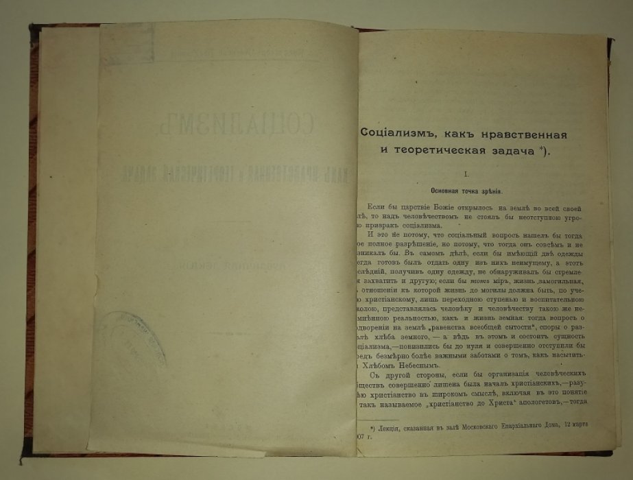 Введенский Алексей. Социализм как нравственная и теоретическая задача. Публичная лекция.
