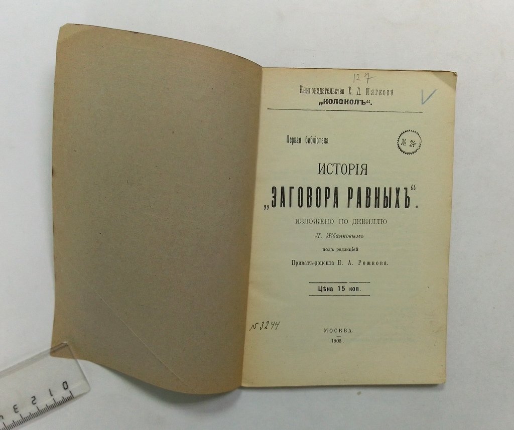 История `Заговора равных`.