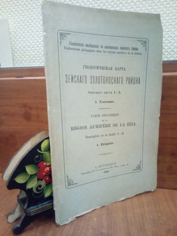 Хлапонин А. Геологическая карта Зейского золотоносного района.