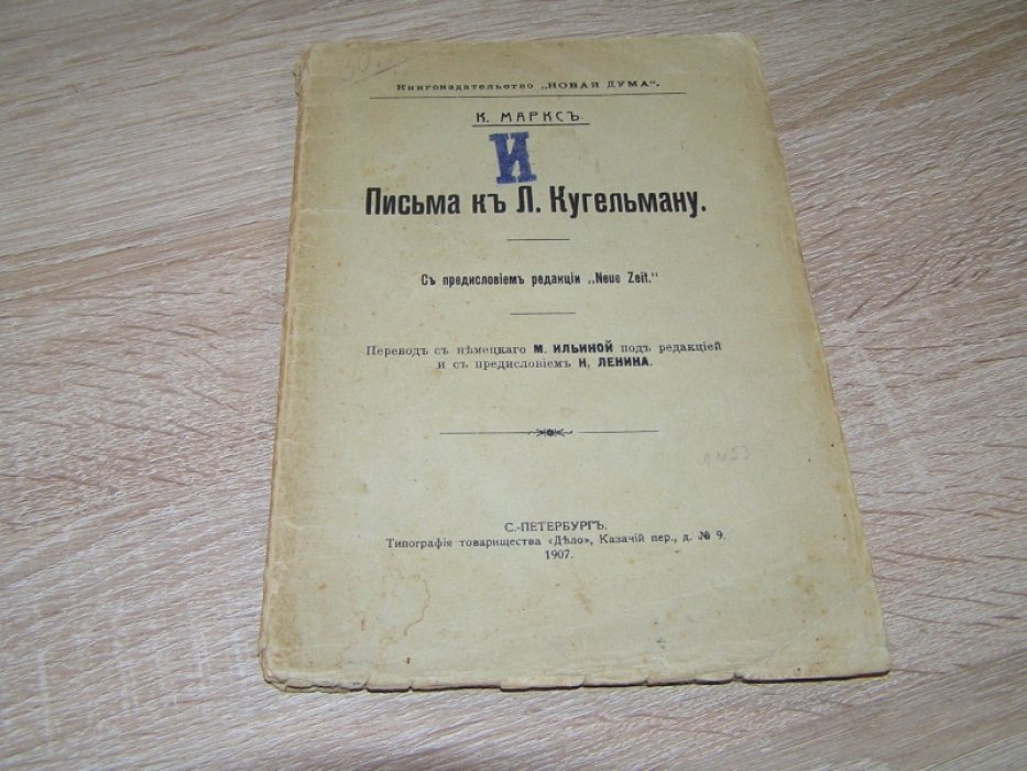 Маркс К. `Письма к Л. Кугельману. С предисловием редакции ``Neue Zeit``.`