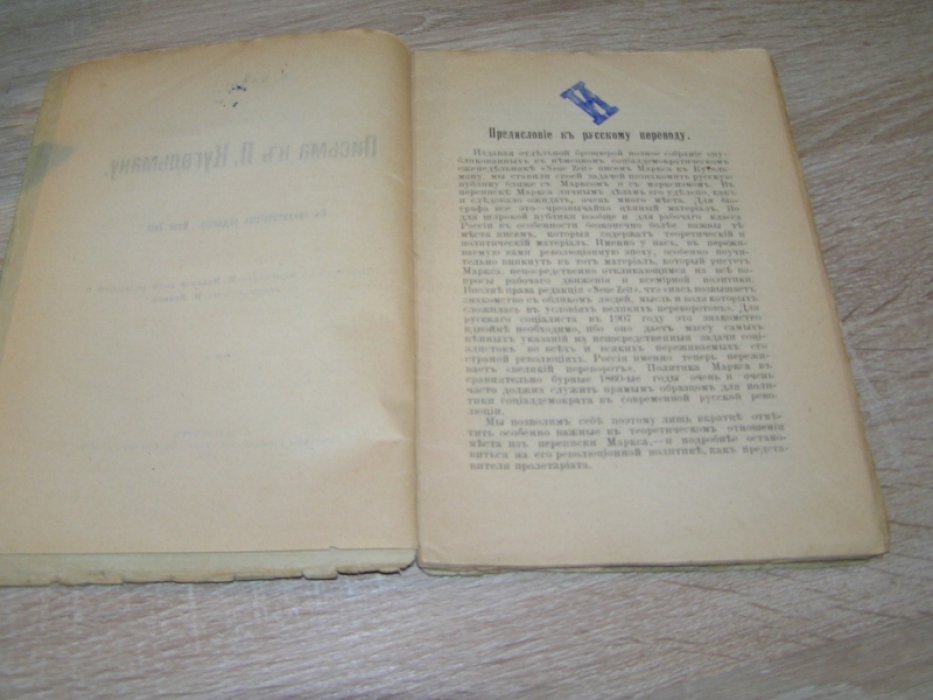 Маркс К. `Письма к Л. Кугельману. С предисловием редакции ``Neue Zeit``.`