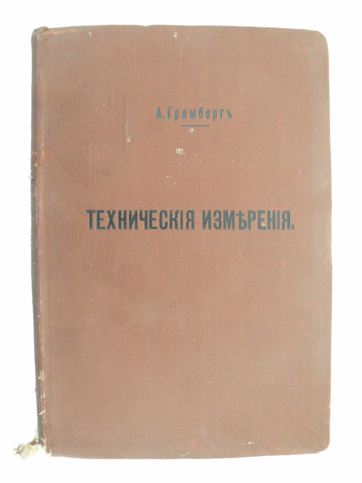 Грамберг А. Технические измерения при исследованиях машин.