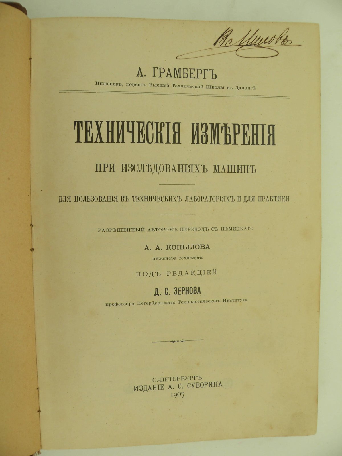 Грамберг А. Технические измерения при исследованиях машин.