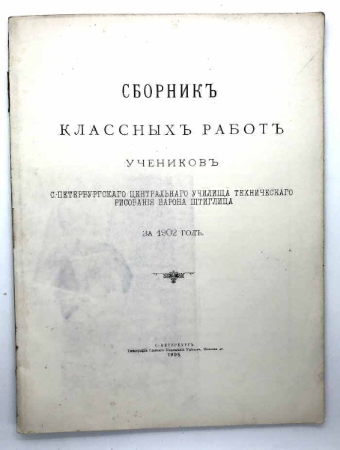 Сборник классных работ учеников Центрального Училища технического рисования барона Штиглица.
