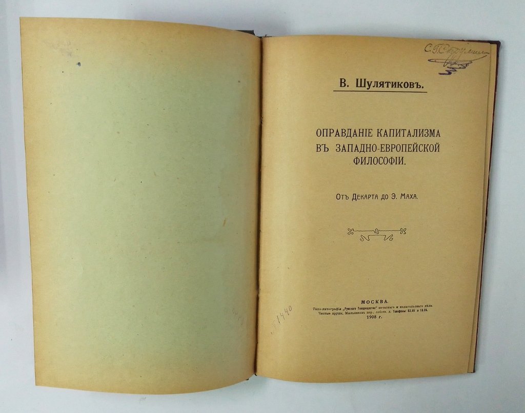 Шулятиков, В. Оправдание капитализма в западно-европейской философии.
