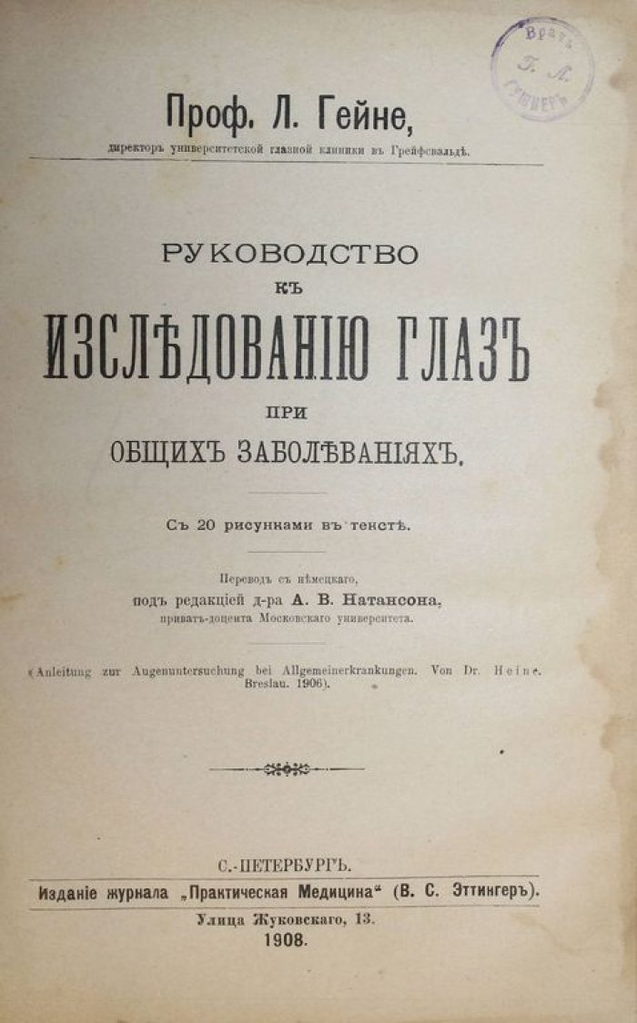 Гейне Л. Руководство к исследованию глаз при общих заболеваниях.