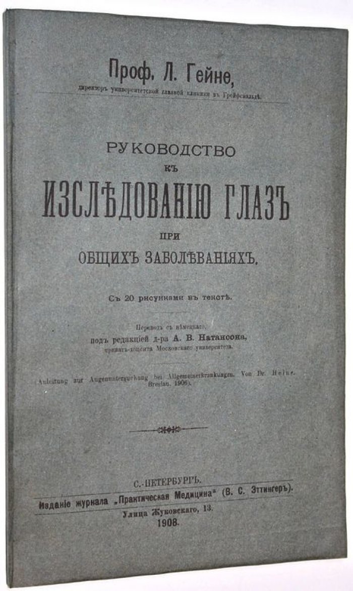 Гейне Л. Руководство к исследованию глаз при общих заболеваниях.