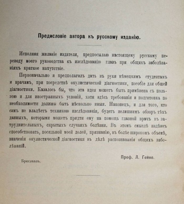 Гейне Л. Руководство к исследованию глаз при общих заболеваниях.