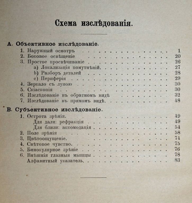 Гейне Л. Руководство к исследованию глаз при общих заболеваниях.