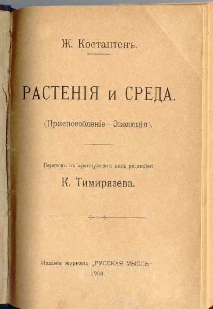 Костантен Ж. Растения и среда (Приспособления - Эволюция).