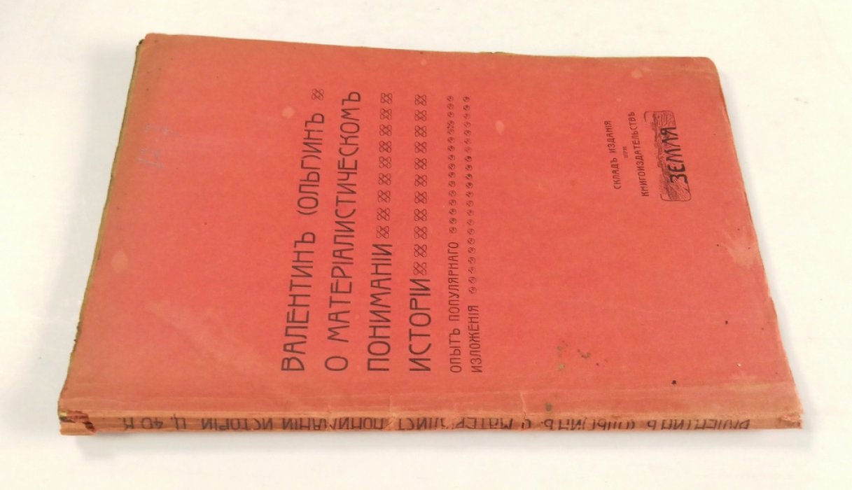 Валентин, (Ольг)ин. О материалистическом понимании истории.