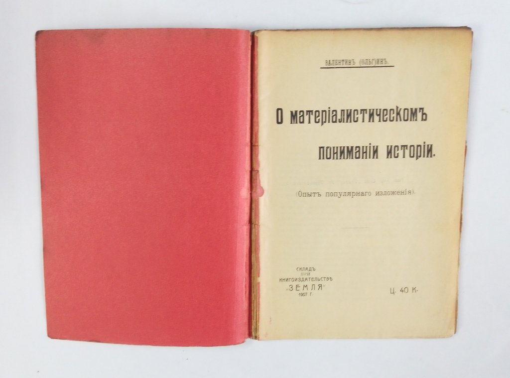 Валентин, (Ольг)ин. О материалистическом понимании истории.