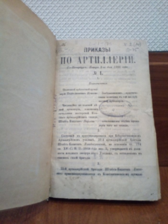 Приказы по артиллерии. № 1-173. 1908 г.