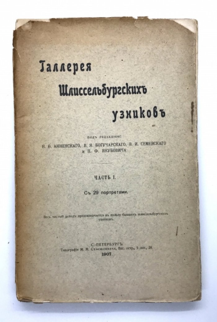 Галерея Шлиссельбургских узников. Часть 1-ая (единственная). С 29 портретами.