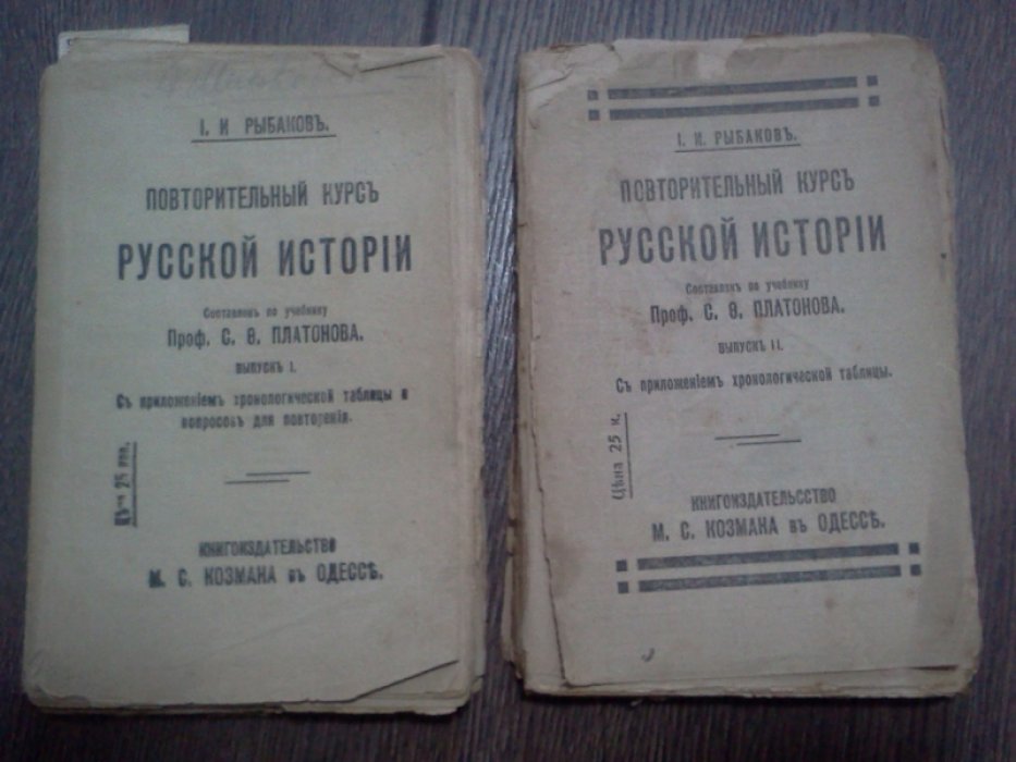 Рыбаков И.И. Повторительный курс Русской истории.