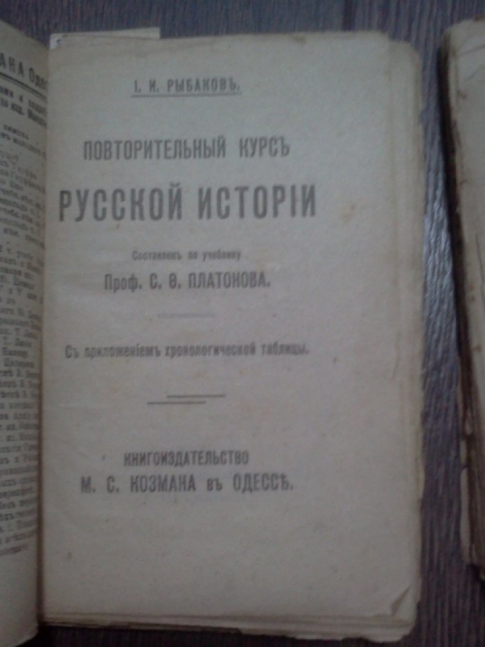 Рыбаков И.И. Повторительный курс Русской истории.