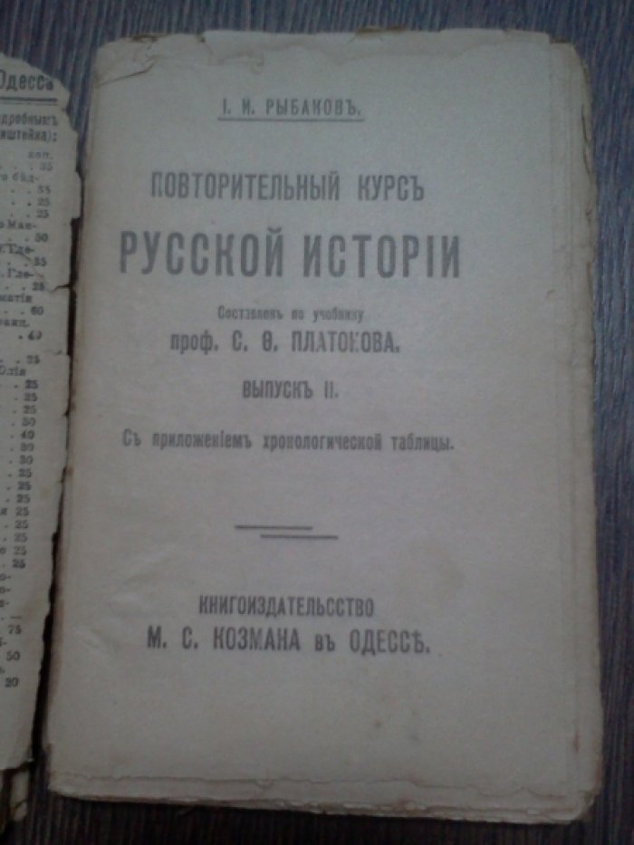 Рыбаков И.И. Повторительный курс Русской истории.