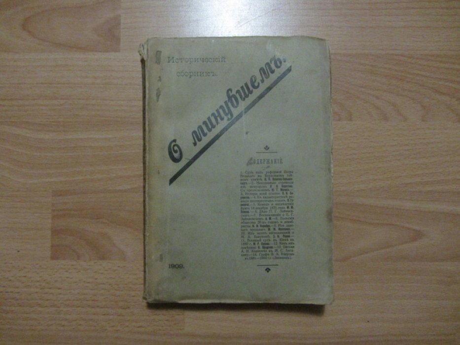 О минувшем.