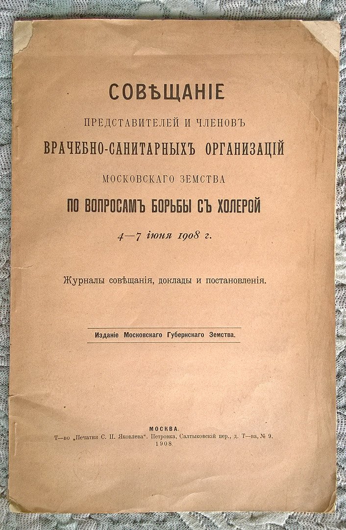 Совещание представителей и членов врачебно-санитарных организаций Московского земства по вопросам борьбы с холерой 4-7 июня 1908 г.: Журналы совещания, доклады и постановления.