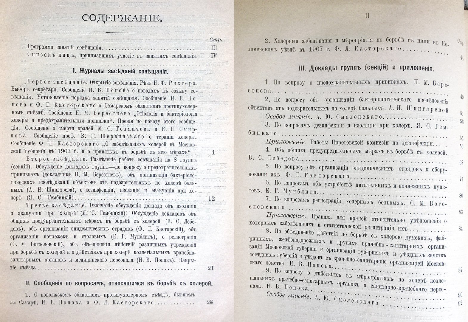 Совещание представителей и членов врачебно-санитарных организаций Московского земства по вопросам борьбы с холерой 4-7 июня 1908 г.: Журналы совещания, доклады и постановления.