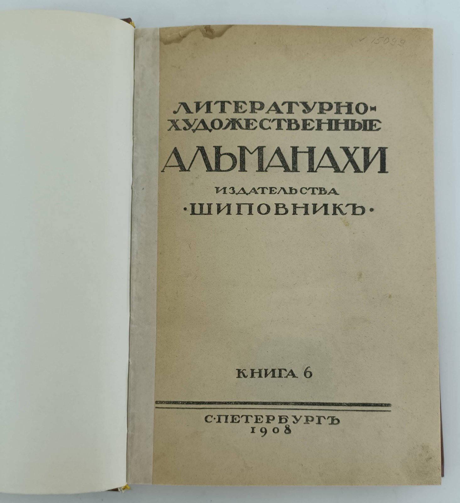 Литературно-художественные альманахи издательства “Шиповник”. Книга шестая.